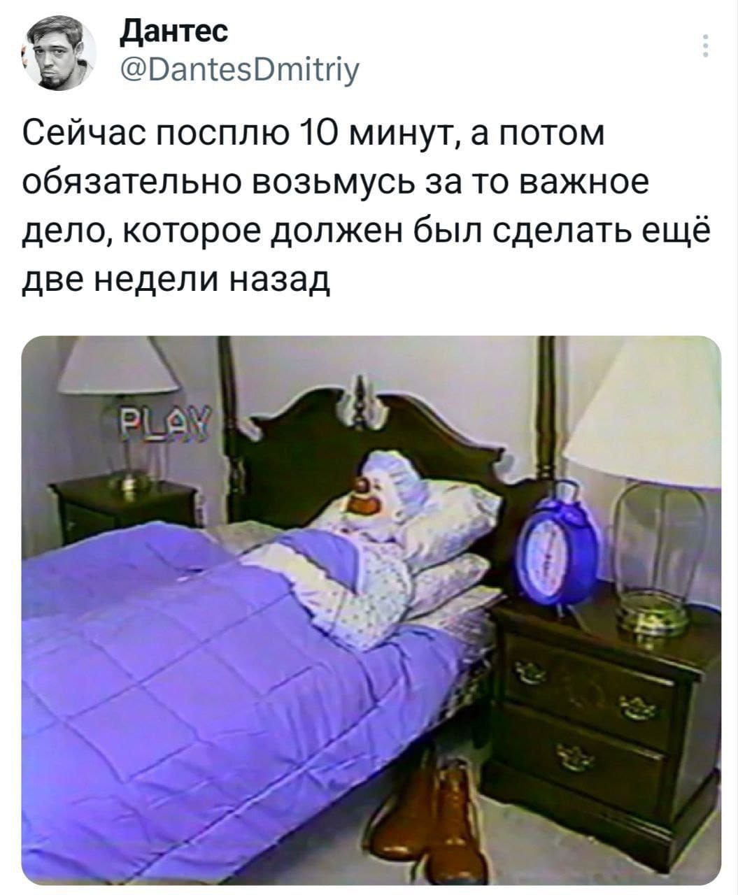 Сейчас посплю 10 минут, а потом обязательно возьмусь за то важное дело, которое должен был сделать еще 2 недели назад