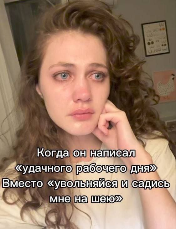 Когда он написал 'удачного рабочего дня' вместо 'увольняйся и садись мне на шею'