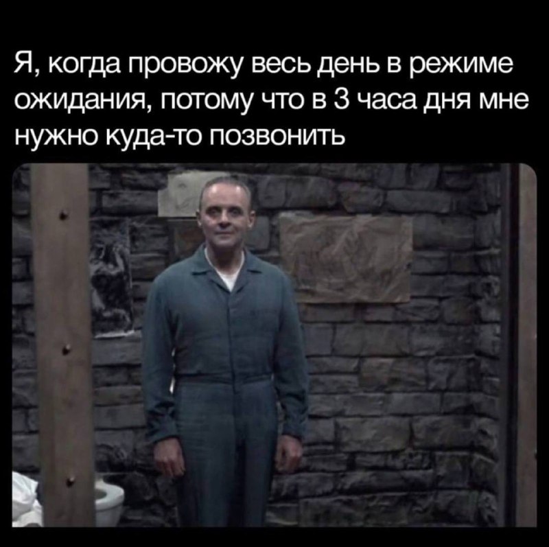 Я, когда проживу весь день в режиме ожидания, потому что в 3 часа дня мне нужно куда-то позвонить