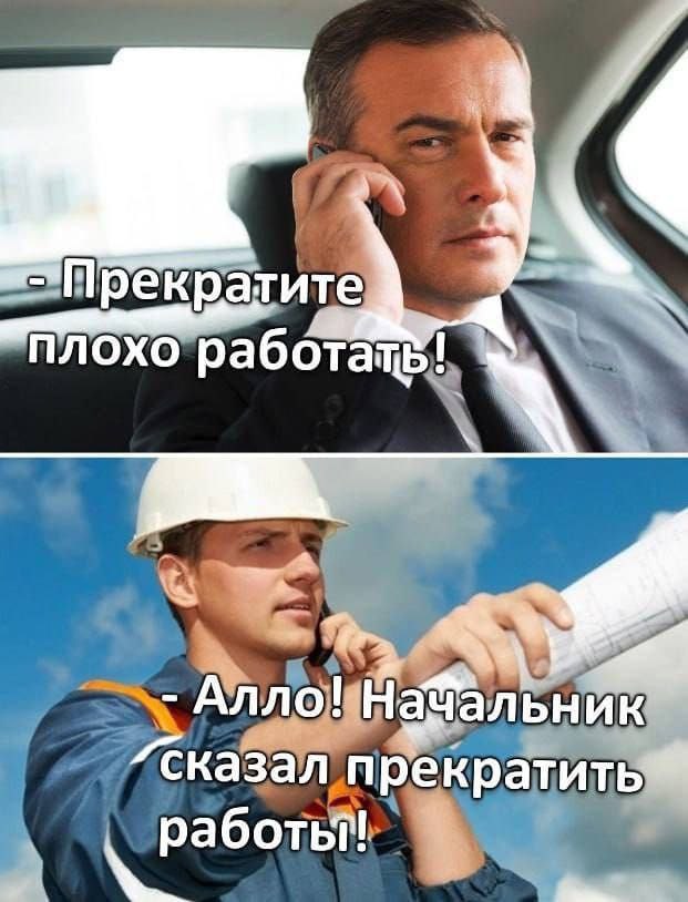 Прекратите плохо работать. Начальник сказал прекратить работы