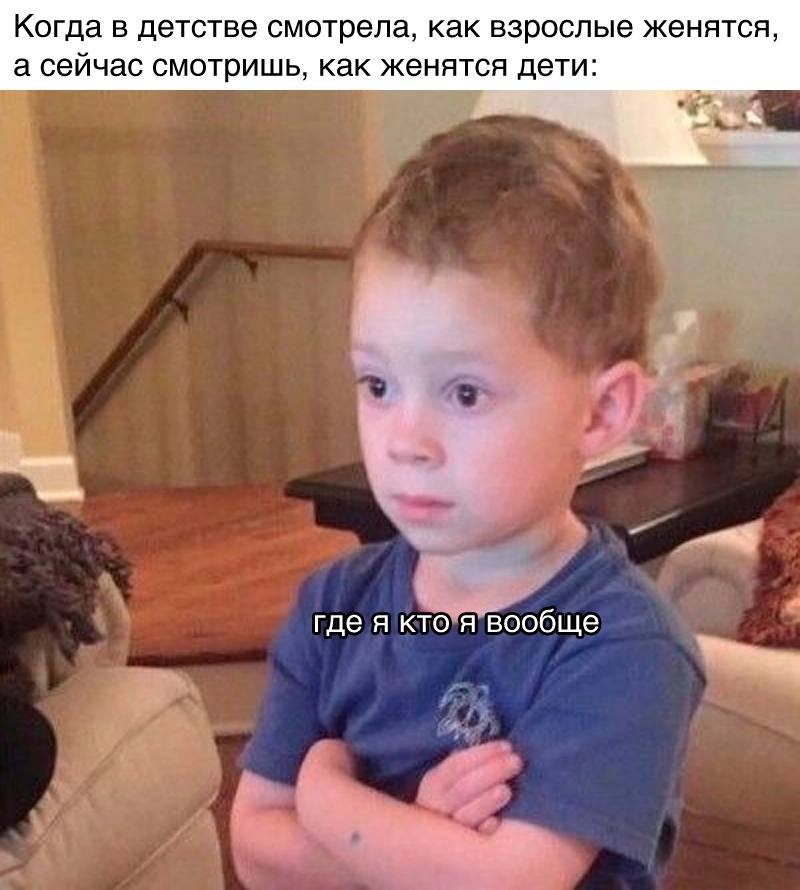Когда в детстве смотрела, как взрослые женятся, а сейчас смотришь, как женятся дети: где я, кто я вообще