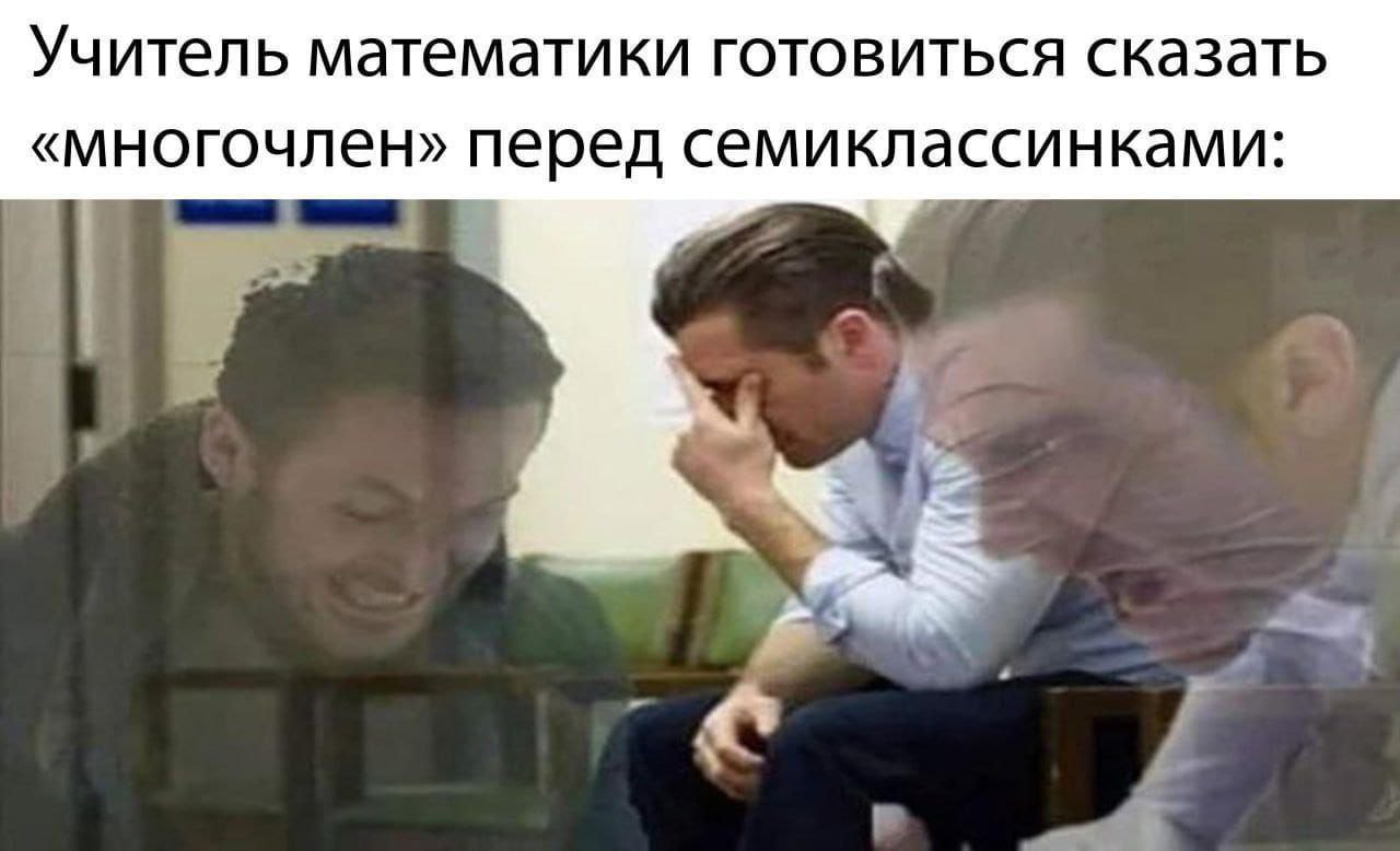 Учитель математики готовится сказать 'многочлен' перед семиклассниками