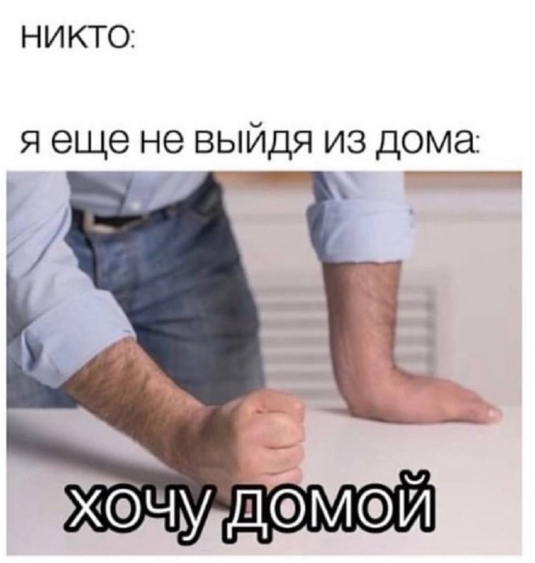 Я еще не выйдя из дома: хочу домой