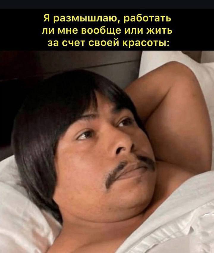 Я размышляю, работать мне вообще или жить за счет своей красоты