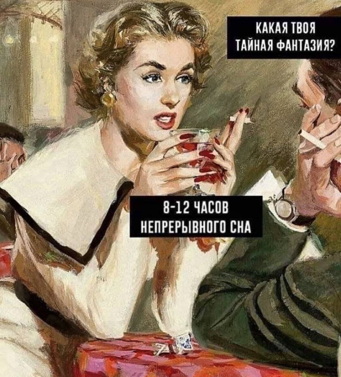 Какая твоя тайная фантазия? 8-12 часов непрерывного сна