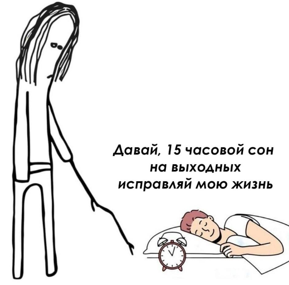 Давай, 15 часовой сон на выходных, исправляй мою жизнь