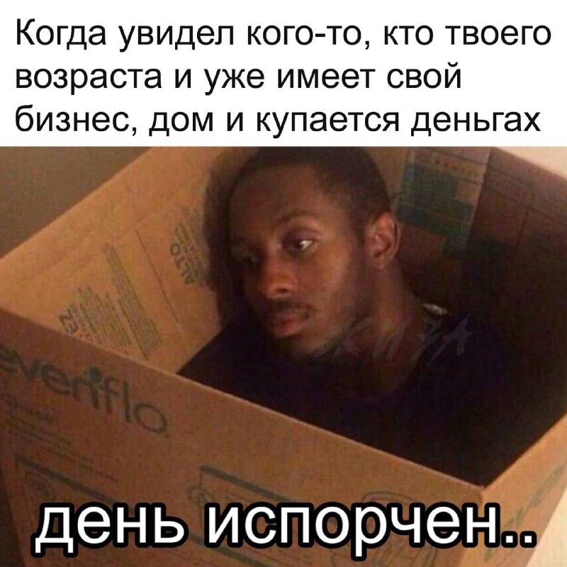 Когда увидел кого-то, кто твоего возраста и уже имеет свой бизнес, дом и купается в деньгах: день испорчен