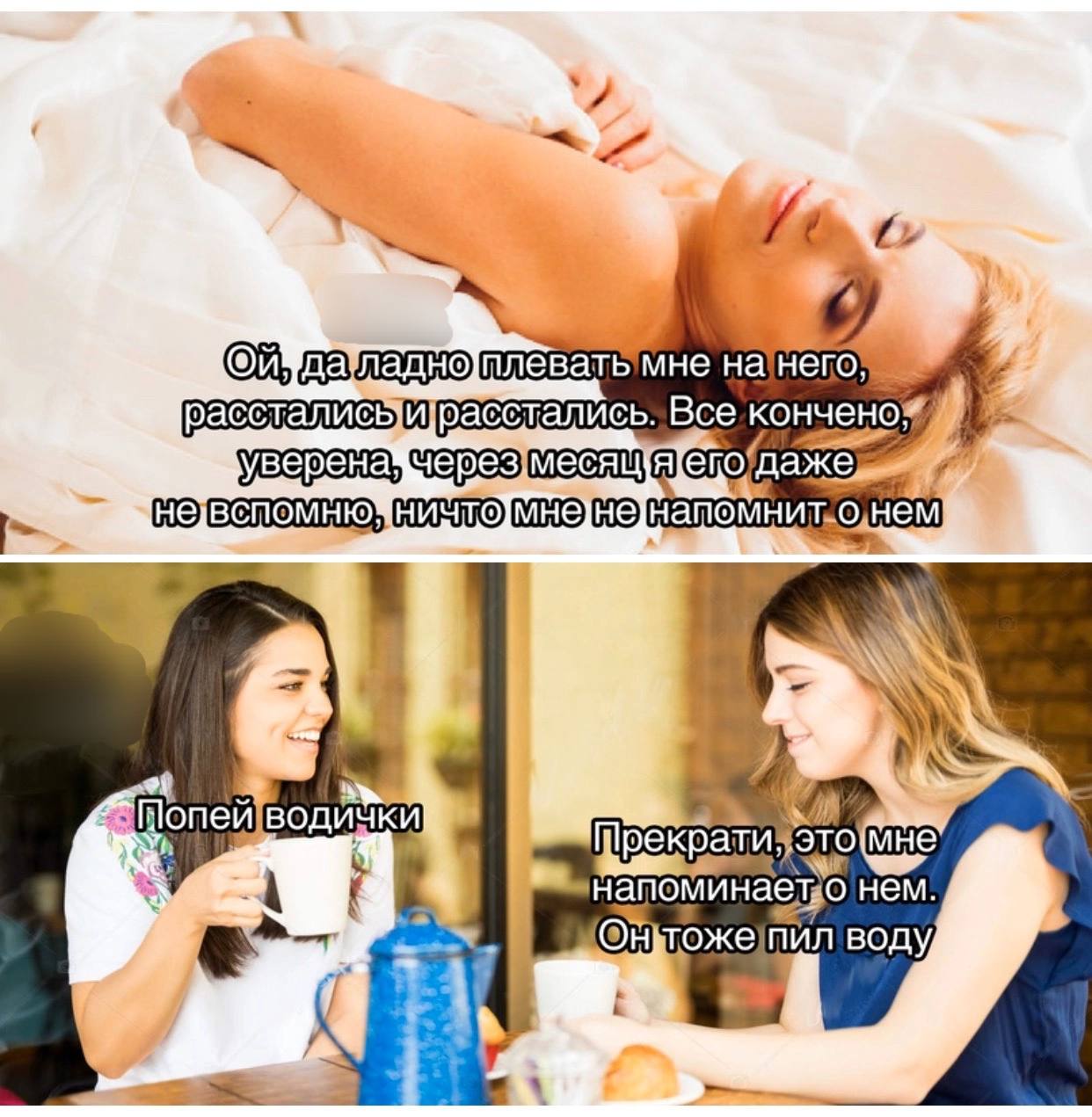 Ой, да ладно, плевать мне на него, расстались и расстались. Все кончено, уверена, через месяц я его даже не вспомню, ничто мне не напомнит о нем. Попей водички. Прекрати, это мне напоминает о нем, он тоже пил воду