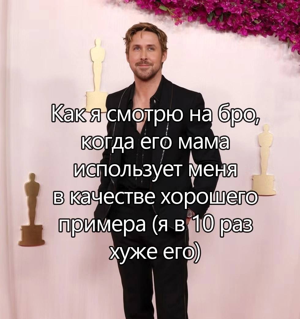 Как я смотрю на бро, когда его мама использует меня в качестве хорошего примера (я в 10 раз хуже его)