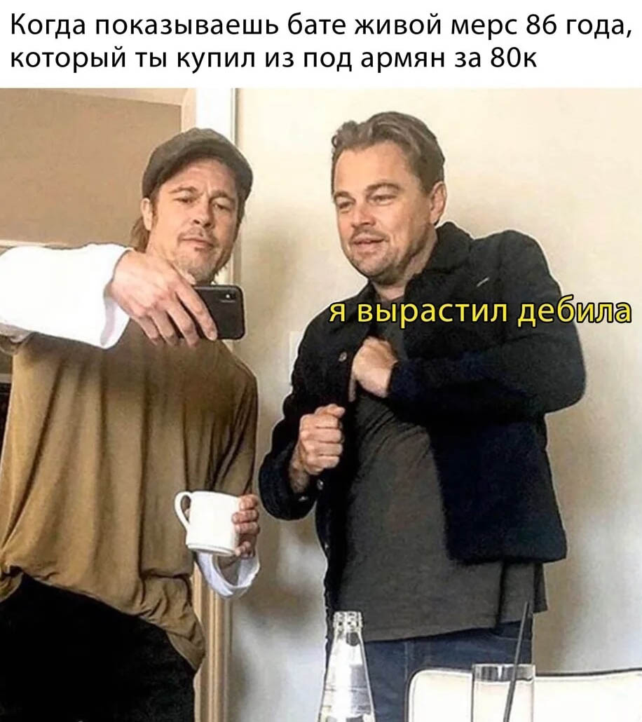 Когда показываешь бате живой мерс 86 года, который ты купил из под армян за 80к: я вырастил дебила