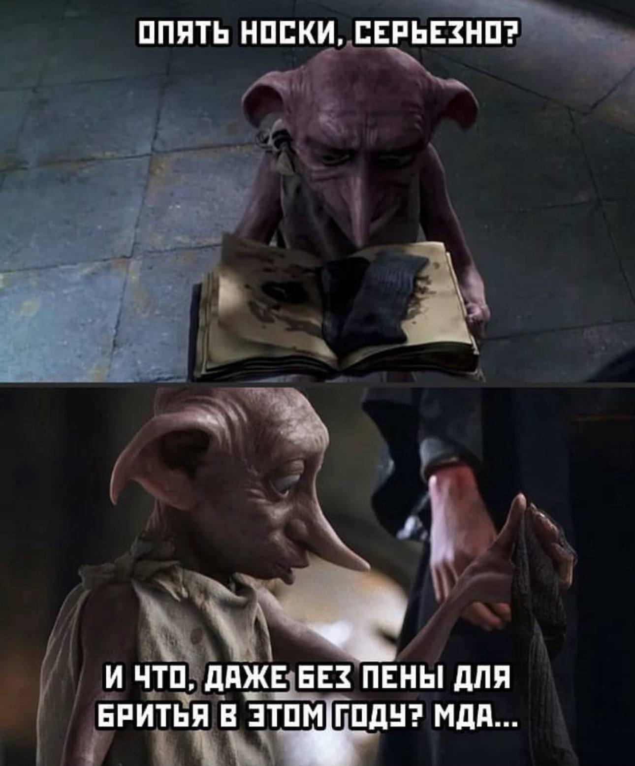 Опять носки, серьезно? И что, даже без пены для бритья в этом году? Мда...