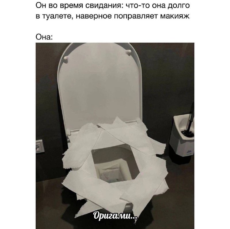 Он во время свидания: что-то она долго в туалете, наверное поправляет макияж. Она: оригами