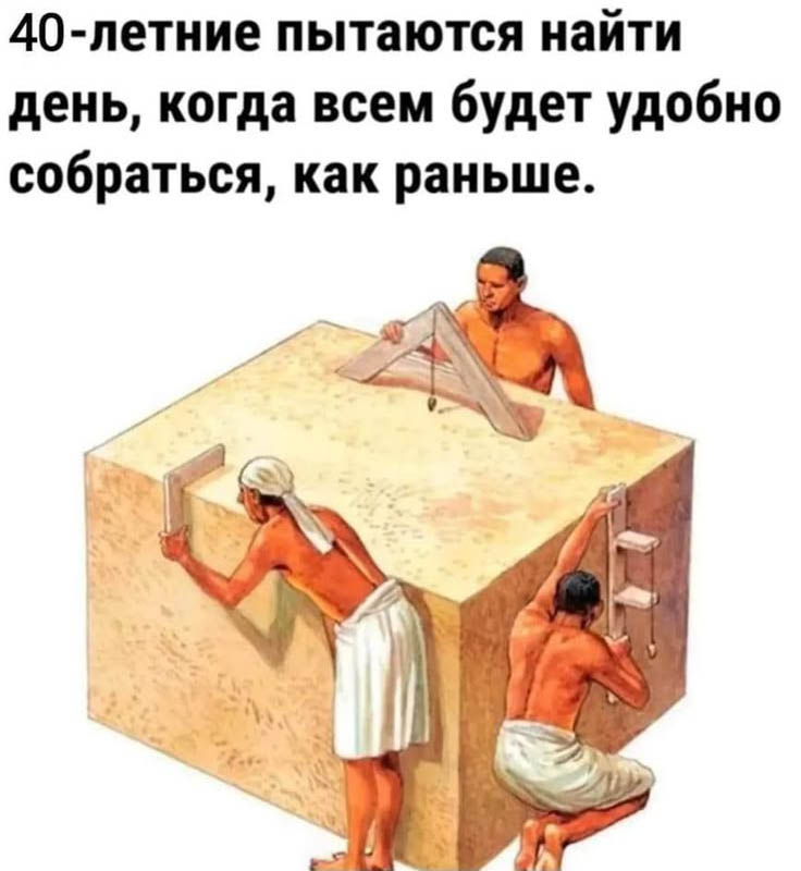 40-летние пытаются найти день, когда всем будет удобно собраться, как раньше