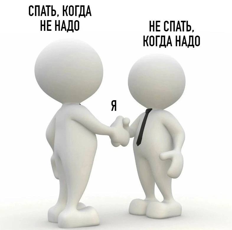 Спать, когда не надо. Не спать, когда надо