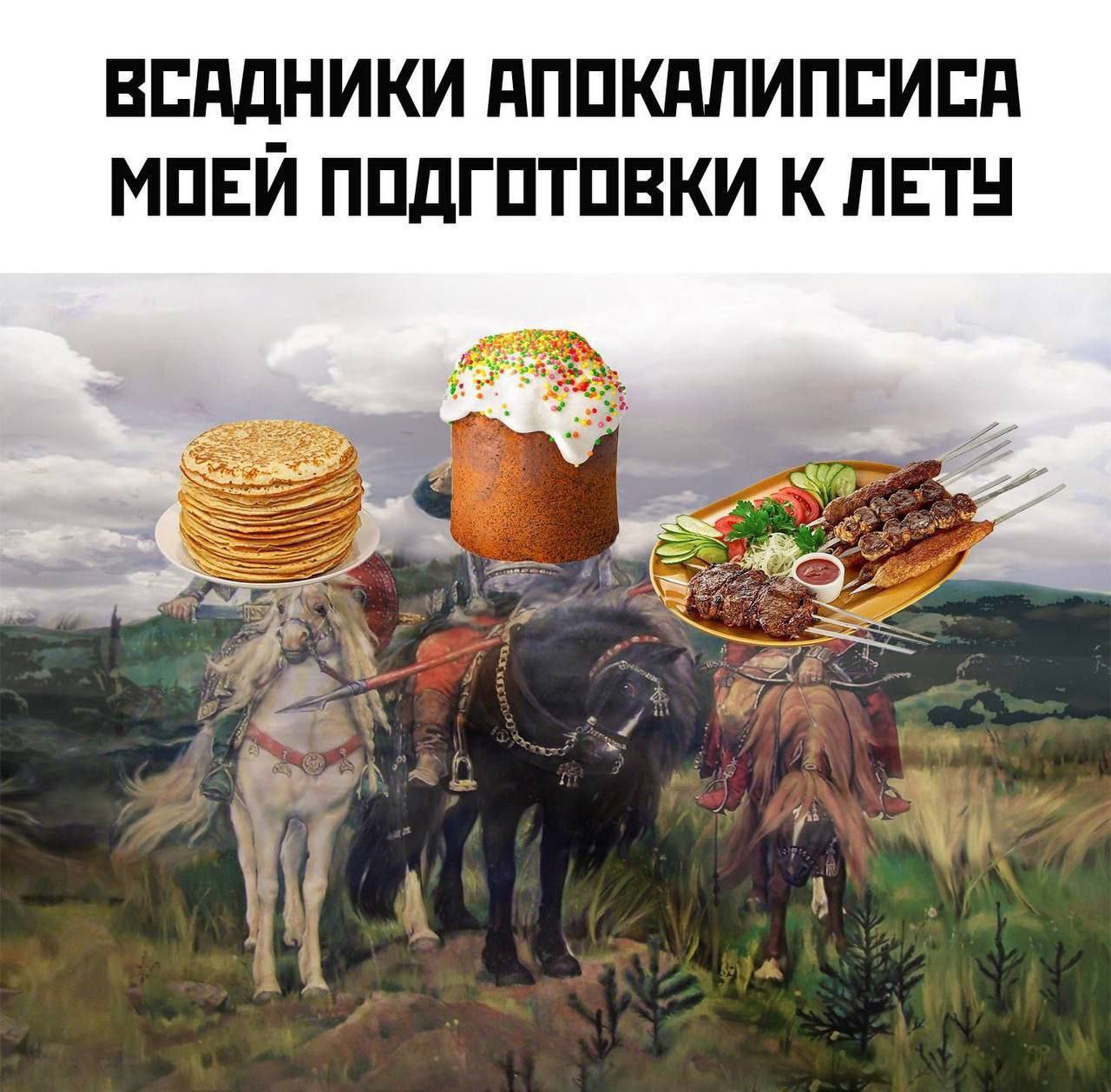 Всадники апокалипсиса моей подготовки к лету