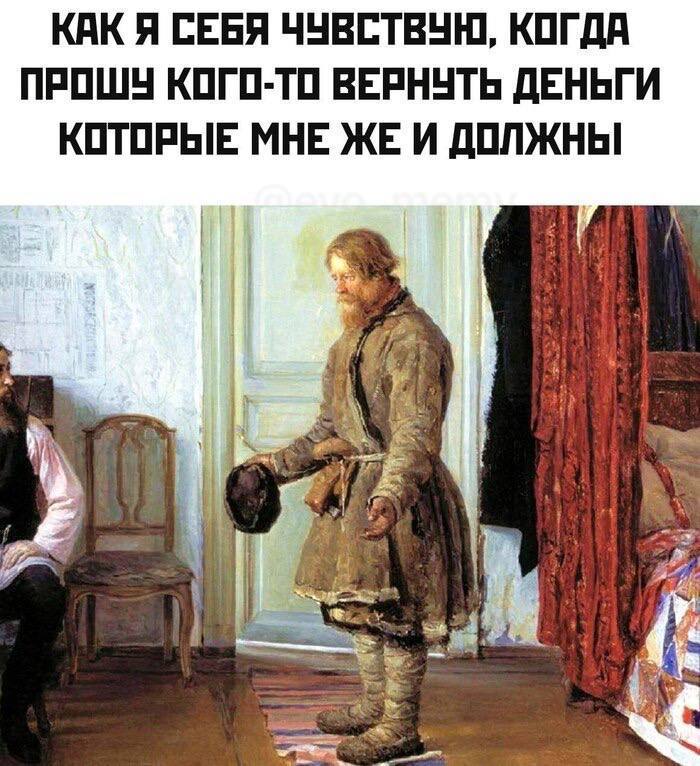 Как я себя чувствую, когда прошу кого-то вернуть деньги, которые мне же и должны