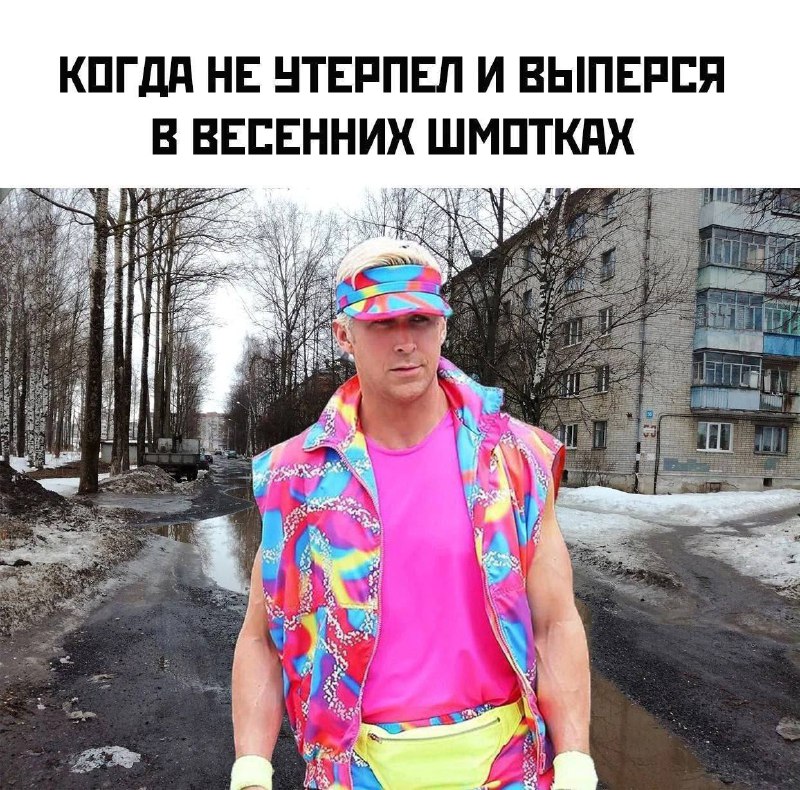 Когда не утерпел и выперся в весенних шмотках