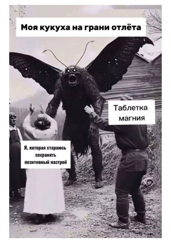 Моя кукуха на грани отлёта. Таблетка магния. Я, которая стараюсь сохранять позитивный настрой