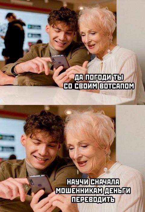 Да погоди ты со своим вотсапом. Научи сначала мошенникам деньги переводить