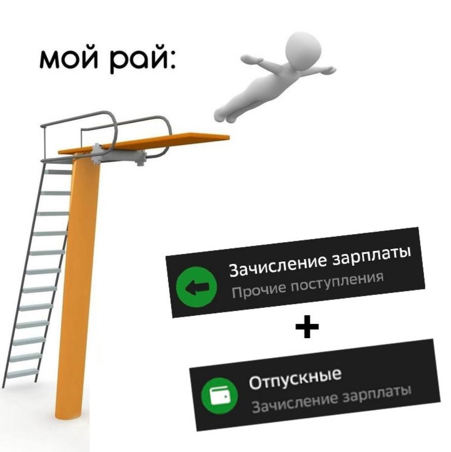 Мой рай: зачисление зарплаты + отпускные