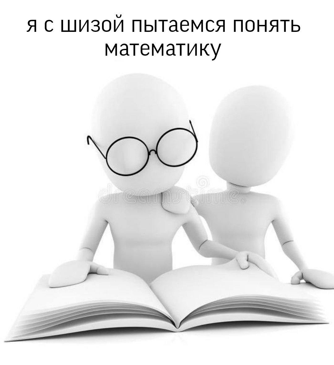 Я с шизой пытаемся понять математику