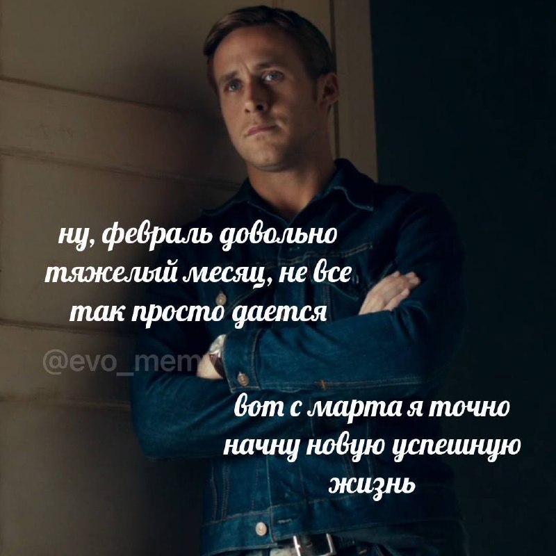 Ну февраль довольно тяжелый месяц, не все так просто дается. Вот с марта я точно начну новую успешную жизнь