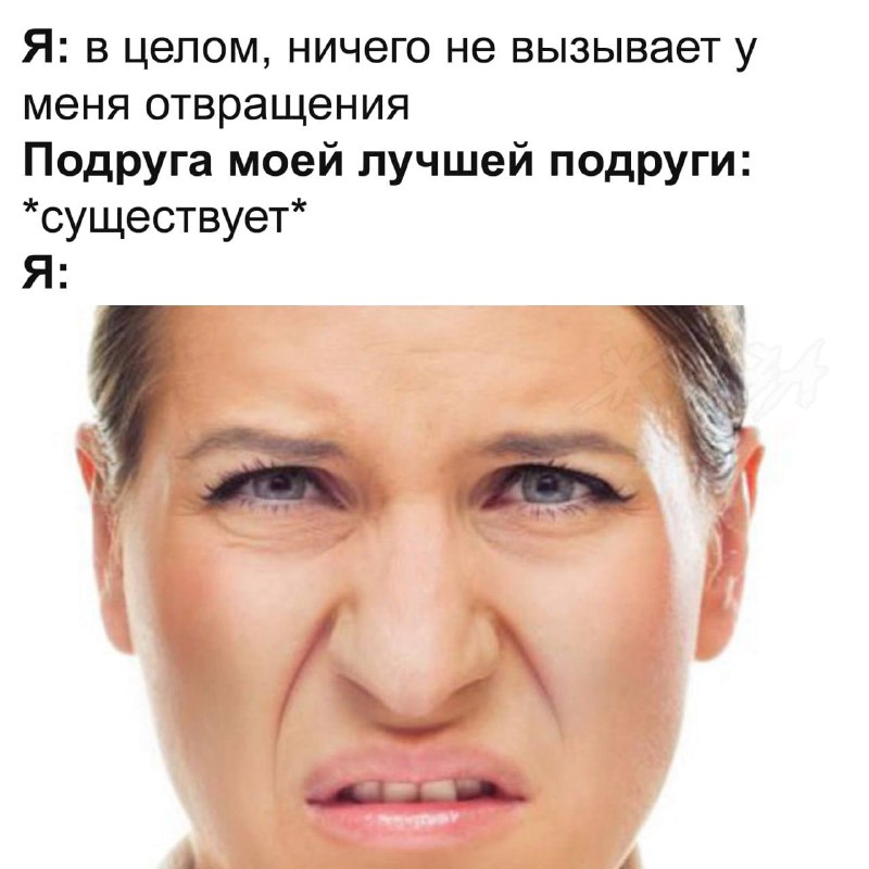 Я: в целом ничего не вызывает у меня отвращения. Подруга моей лучшей подруги: существует. Я