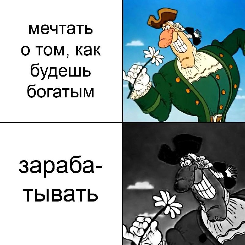 Мечтать о том, как будешь богатым. Зарабатывать
