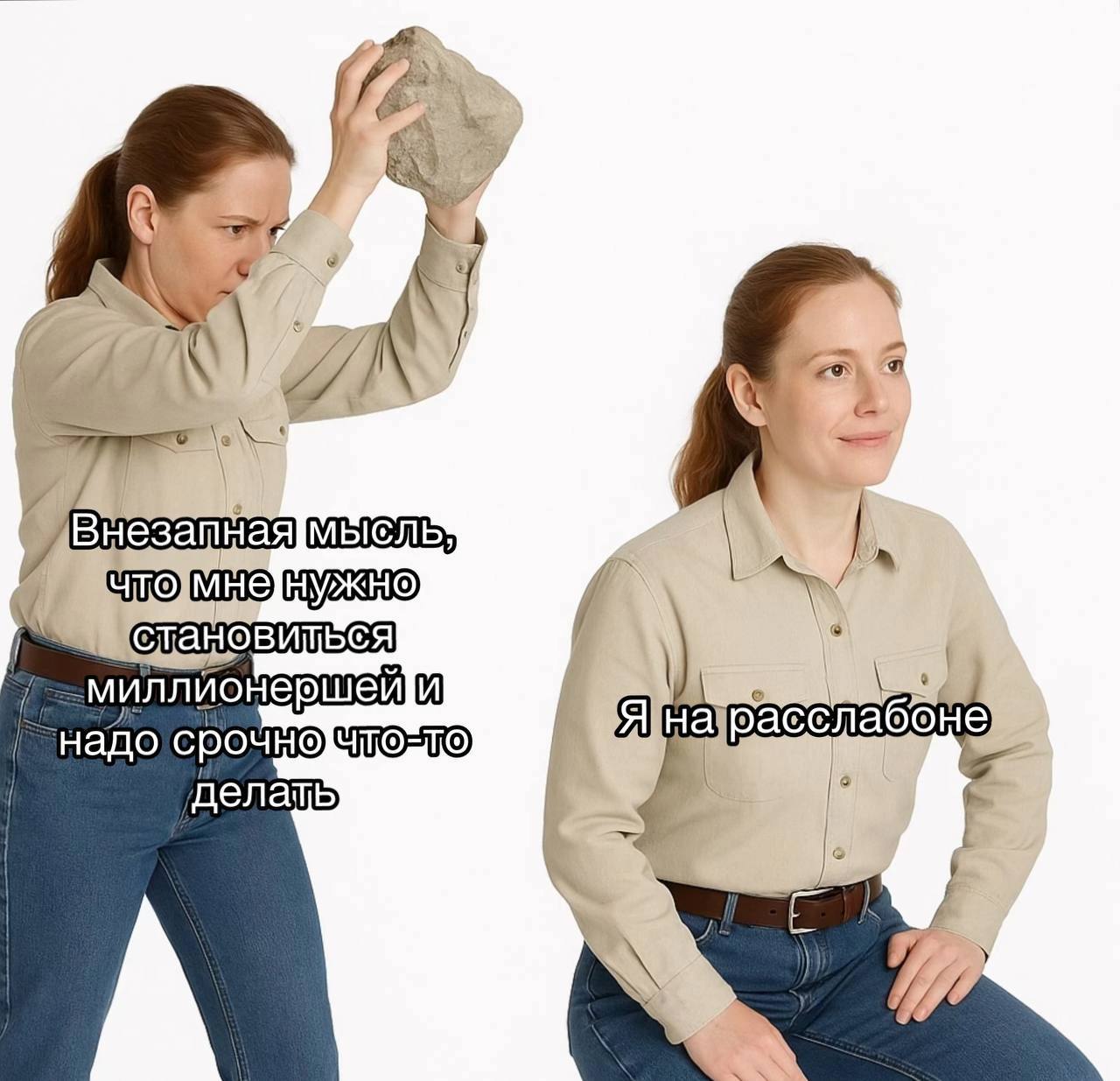 Внезапная мысль, что мне нужно становиться миллионершей и надо срочно что-то делать. Я на расслабоне